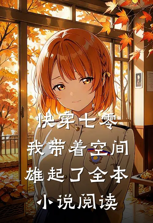 快穿七零：我带着空间雄起了全本小说阅读