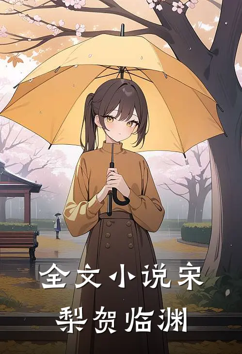 全文小说宋梨贺临渊