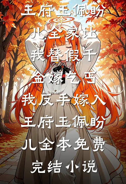 秋风误我少年约无弹窗