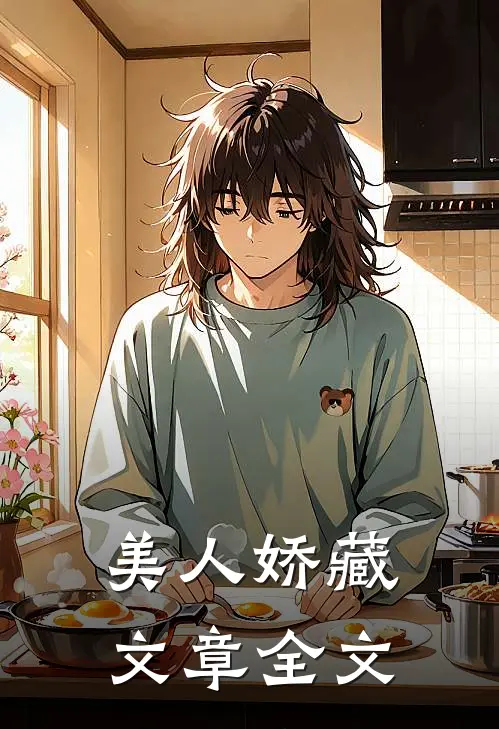 美人娇藏文章全文