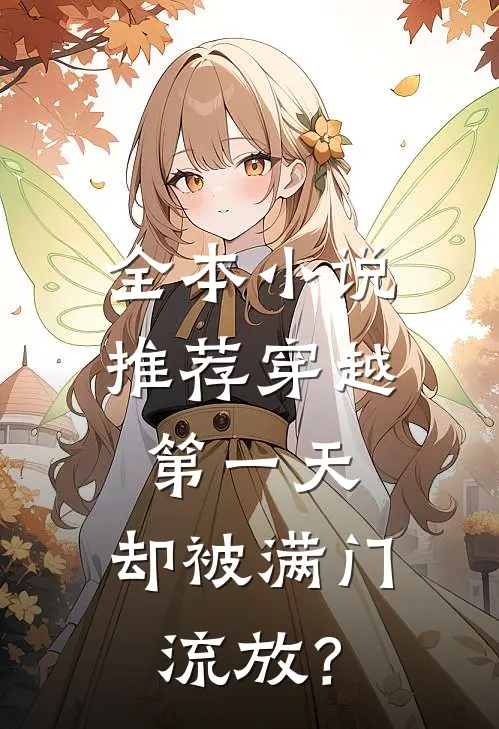 全本小说推荐穿越第一天，却被满门流放？