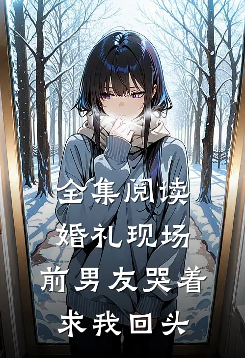 全集阅读婚礼现场，前男友哭着求我回头