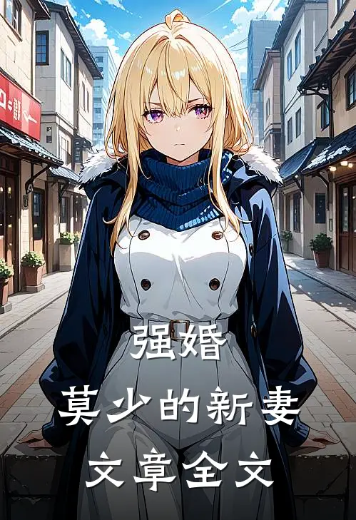 强婚：莫少的新妻文章全文