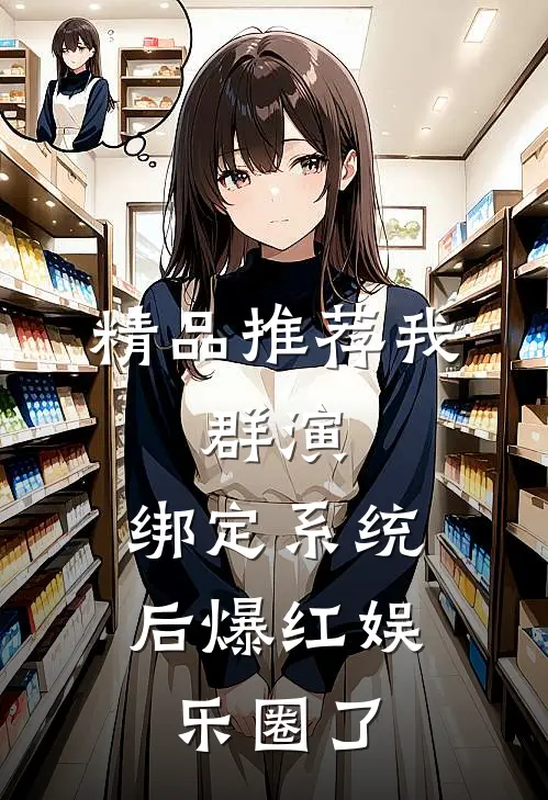 精品推荐我，群演，绑定系统后爆红娱乐圈了