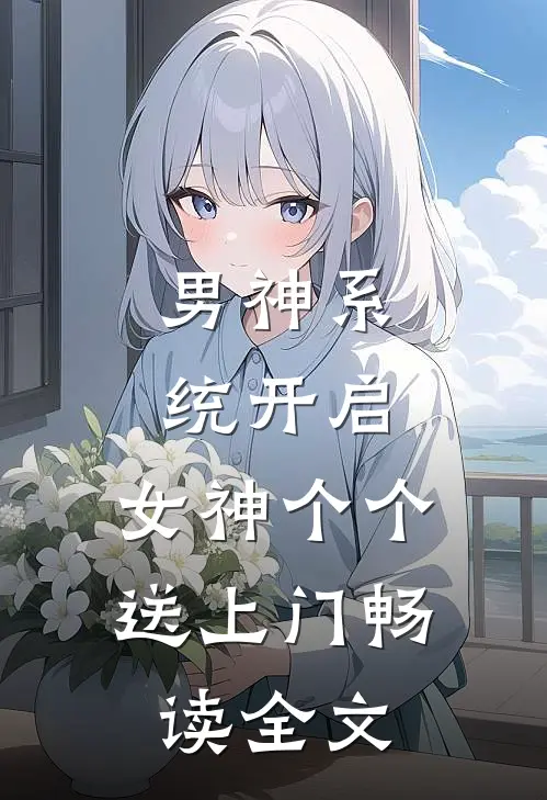 男神系统开启：女神个个送上门畅读全文