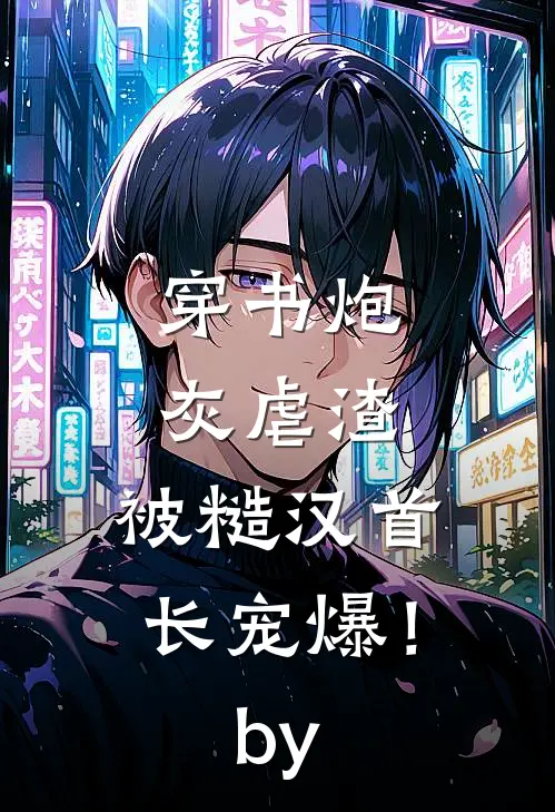 资本家小姐离婚，冷面首长哭红眼完整版