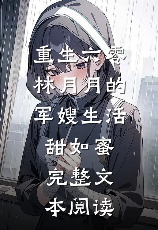 重生六零林月月的军嫂生活甜如蜜完整文本阅读