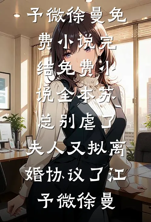 老婆在外面有个三岁儿子斯辰温明芝全集