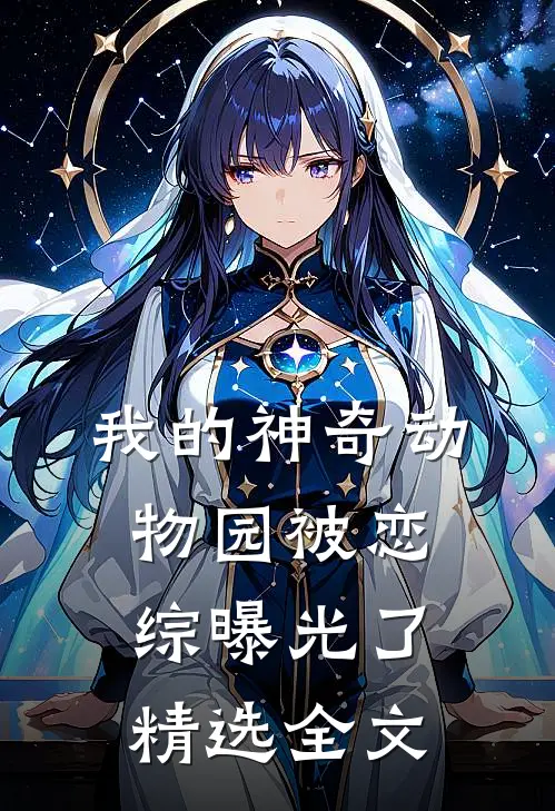 我的神奇动物园被恋综曝光了精选全文