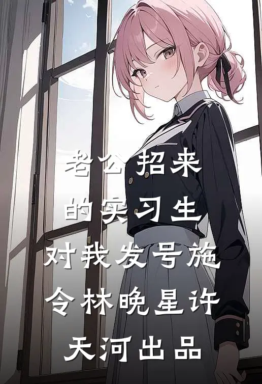 满足愿望就返利，这系统壕无人性广告+结局