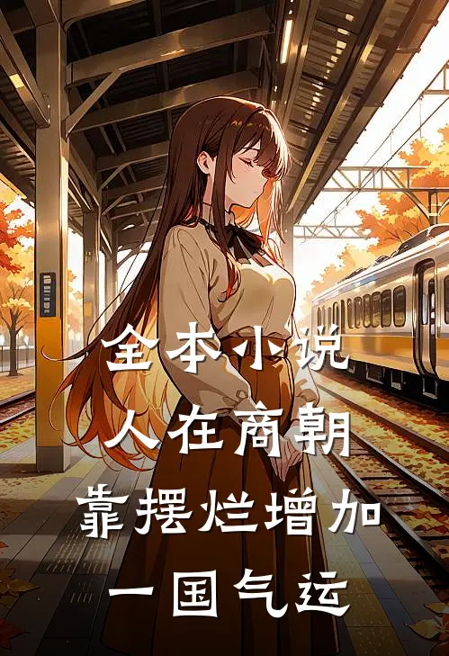 全本小说人在商朝，靠摆烂增加一国气运
