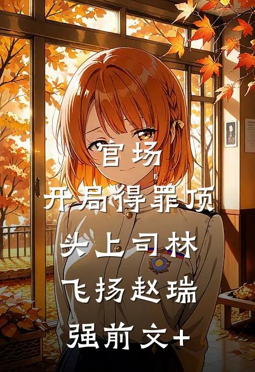 雨落爱意碎漫天后续+结局