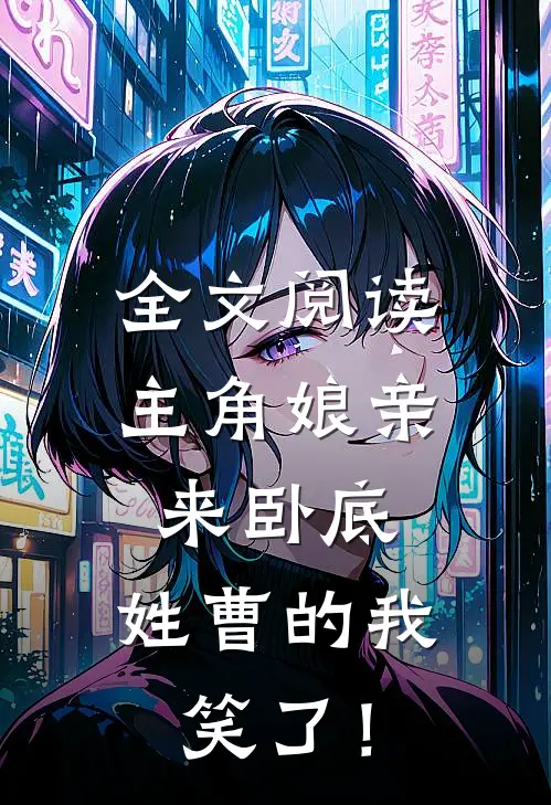 全文阅读主角娘亲来卧底，姓曹的我笑了！