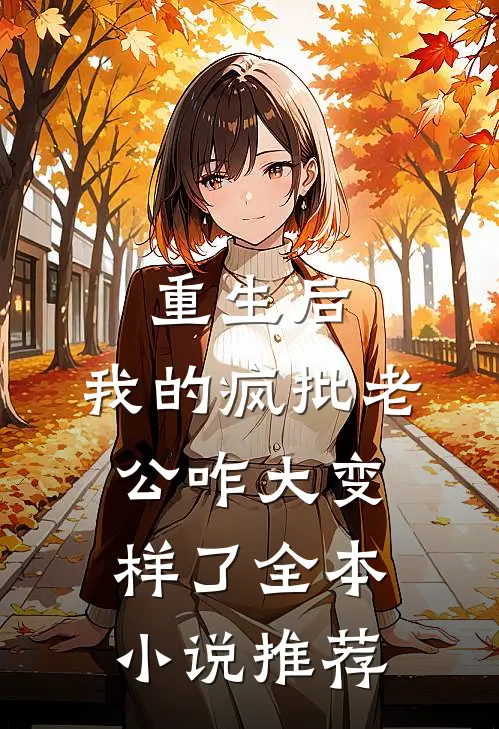 重生后，我的疯批老公咋大变样了全本小说推荐
