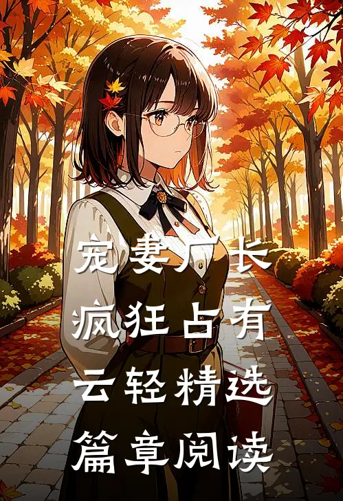 宠妻厂长疯狂占有云轻精选篇章阅读