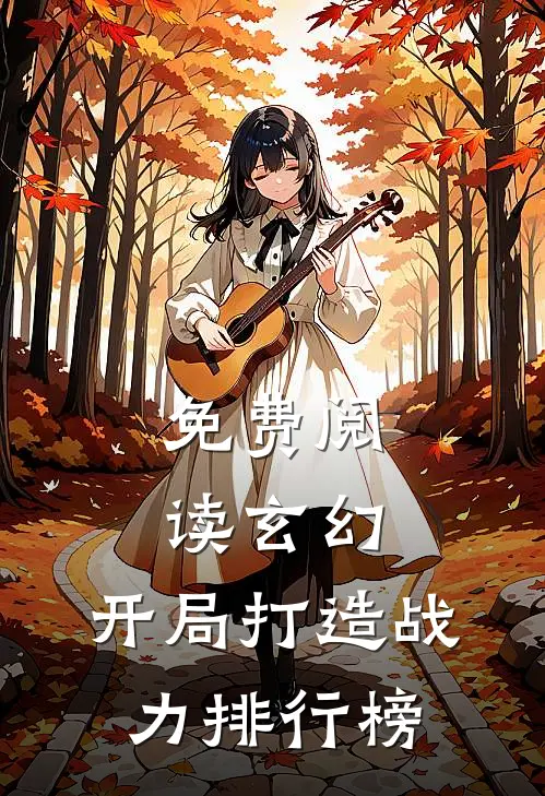 免费阅读玄幻：开局打造战力排行榜