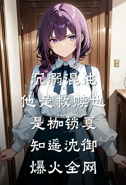 开局负债，我靠举报成首富最新