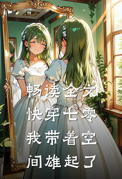 畅读全文快穿七零：我带着空间雄起了