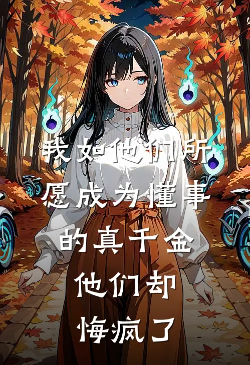 此后风雨皆无我番外+无删减