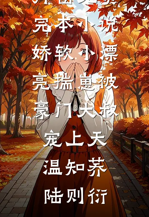 婚礼当天，老公说他不爱我在线阅读