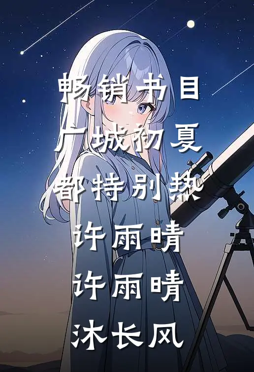畅销书目广城初夏都特别热许雨晴许雨晴沐长风
