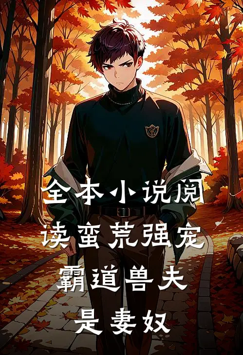 全本小说阅读蛮荒强宠：霸道兽夫是妻奴