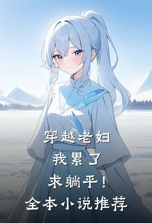 穿越老妇：我累了，求躺平！全本小说推荐