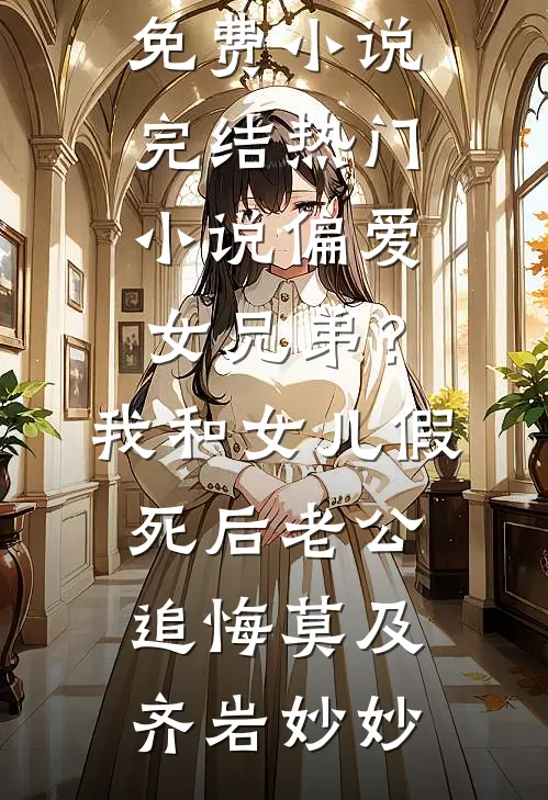 女友逼我辞职后，公司网络系统全面崩盘顾青青沈南青全文免费