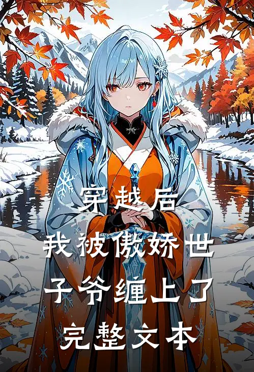穿越后，我被傲娇世子爷缠上了完整文本