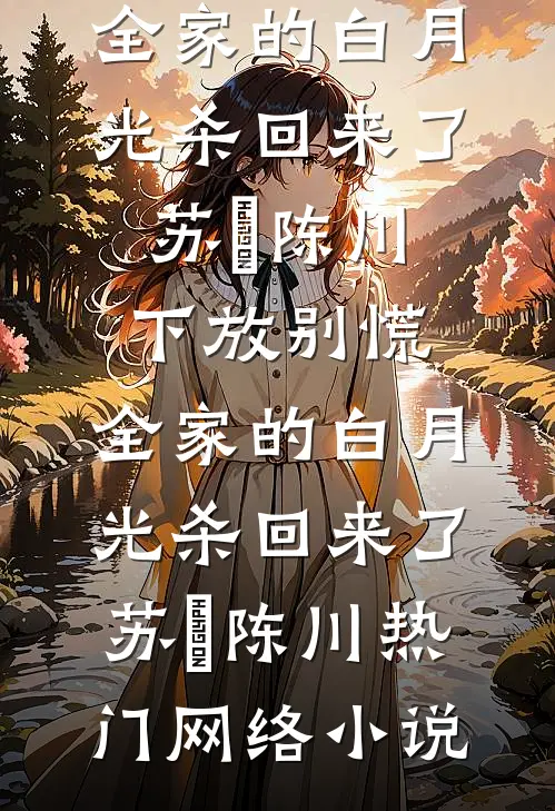 赎身后，我嫁给了猎户火爆小说