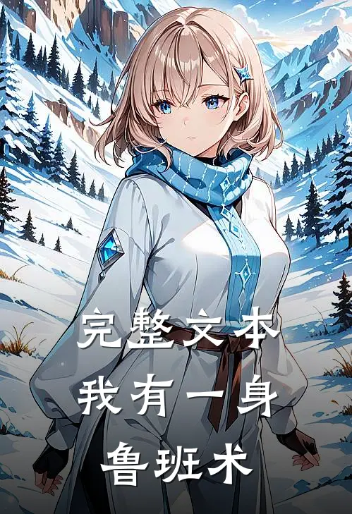 完整文本我有一身鲁班术