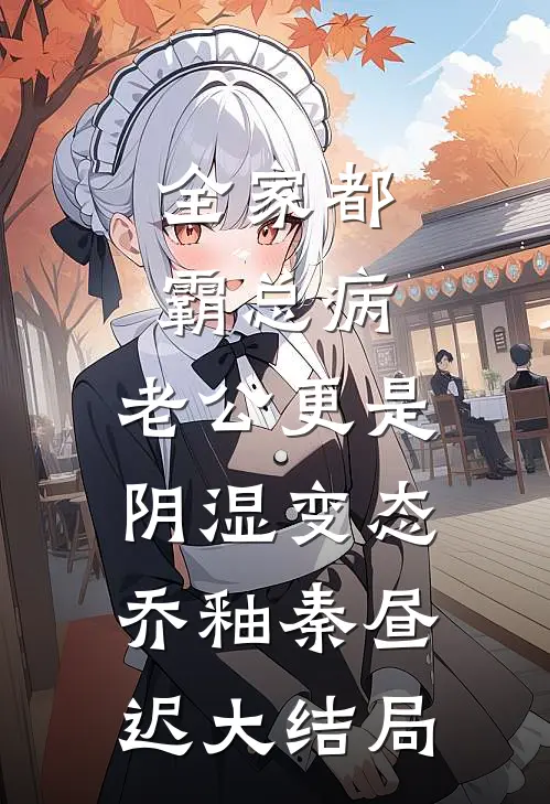 因为落水老公没救我我提了离婚全集