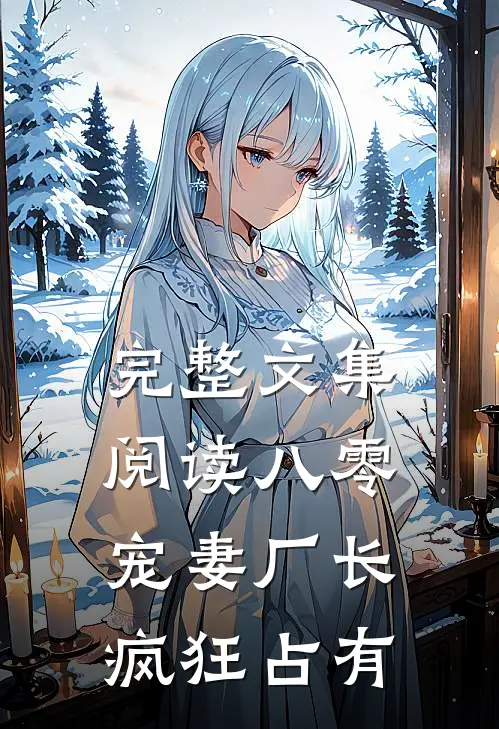 完整文集阅读八零：宠妻厂长疯狂占有