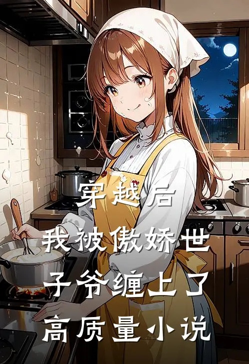 穿越后，我被傲娇世子爷缠上了高质量小说