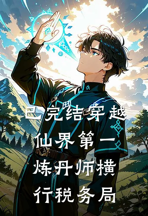已完结穿越：仙界第一炼丹师横行税务局