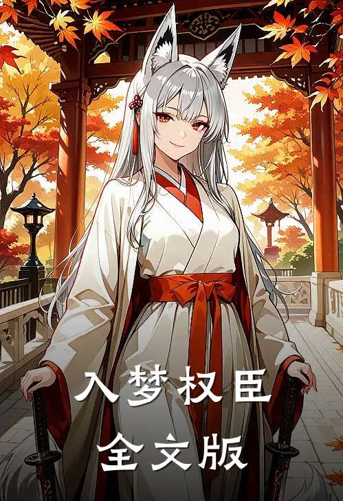 入梦权臣全文版