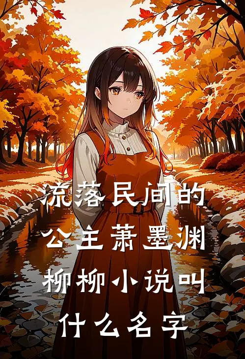 和离后，前夫死对头非要娶我全局