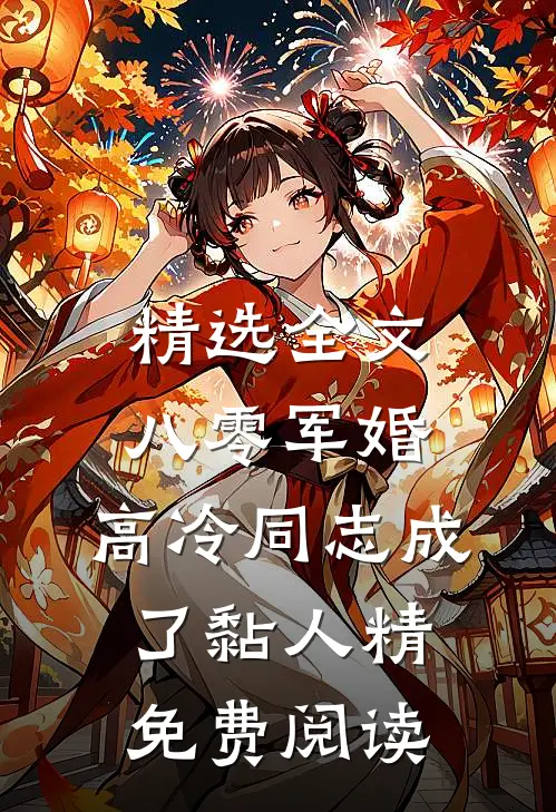精选全文八零军婚：高冷同志成了黏人精免费阅读