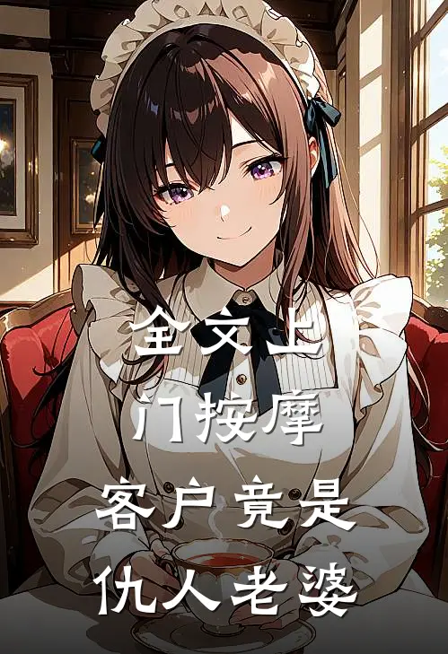 全文上门按摩，客户竟是仇人老婆