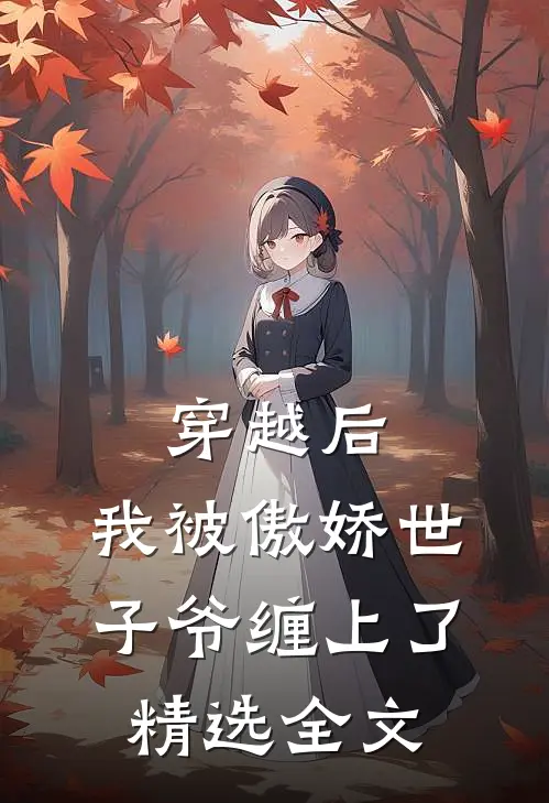 穿越后，我被傲娇世子爷缠上了精选全文