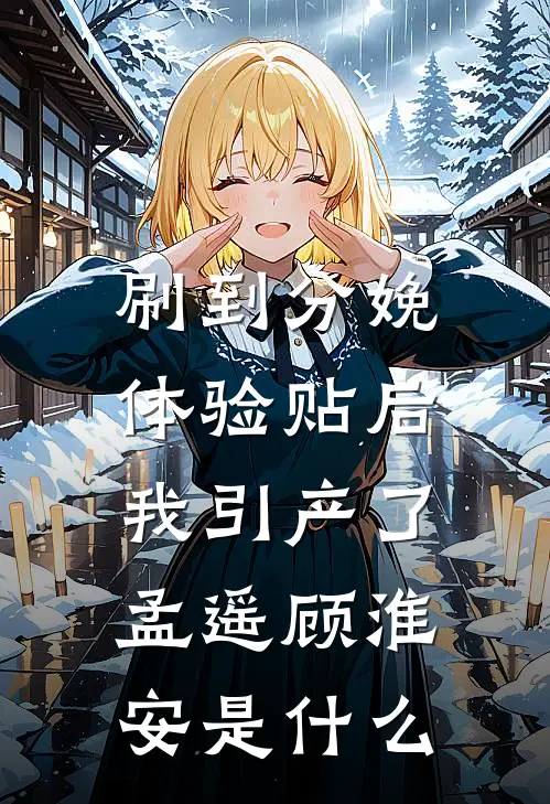 过年回家，竟发现男友变妹夫已完结