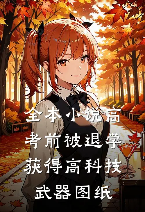 全本小说高考前被退学，获得高科技武器图纸