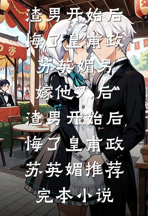 老公嫌弃我不是第一次精品篇