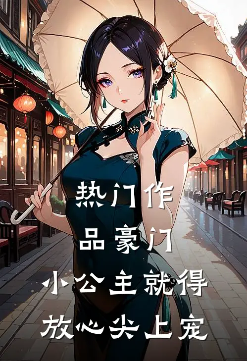 热门作品豪门：小公主就得放心尖上宠
