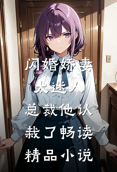 闪婚娇妻太迷人：总裁他认栽了畅读精品小说