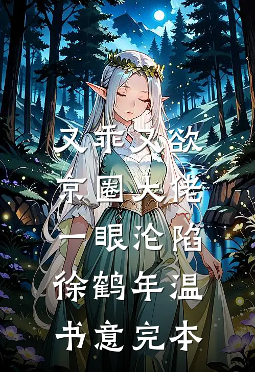穿越星际后，我匹配到九个大冤种完结txt