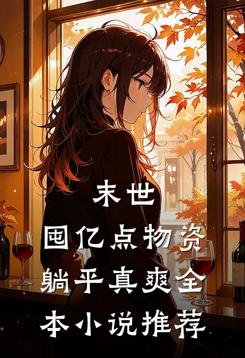 末世：囤亿点物资躺平真爽全本小说推荐