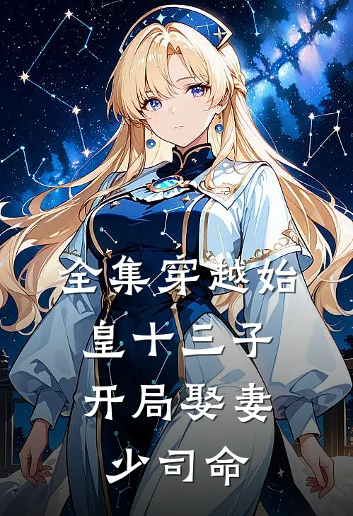 全集穿越始皇十三子，开局娶妻少司命