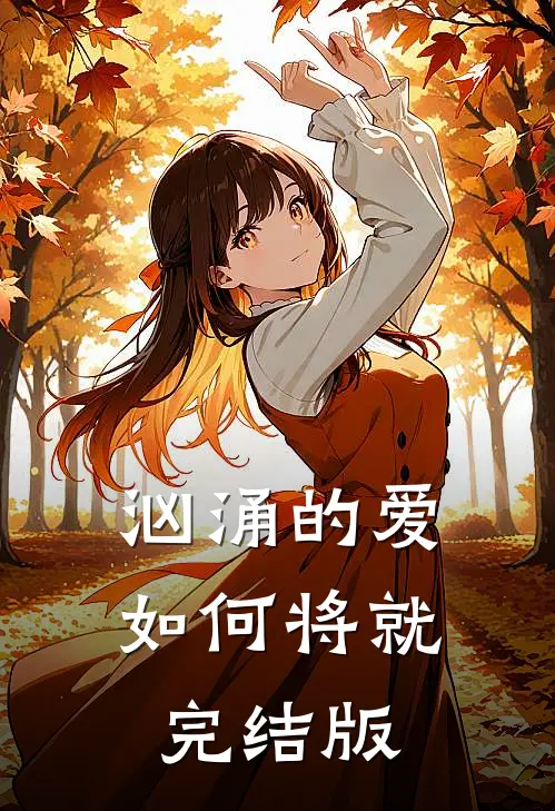 七夕夜，妻子的白月光向她求婚了江安苏烟小说结局