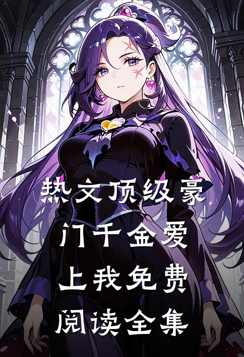 热文顶级豪门千金爱上我免费阅读全集